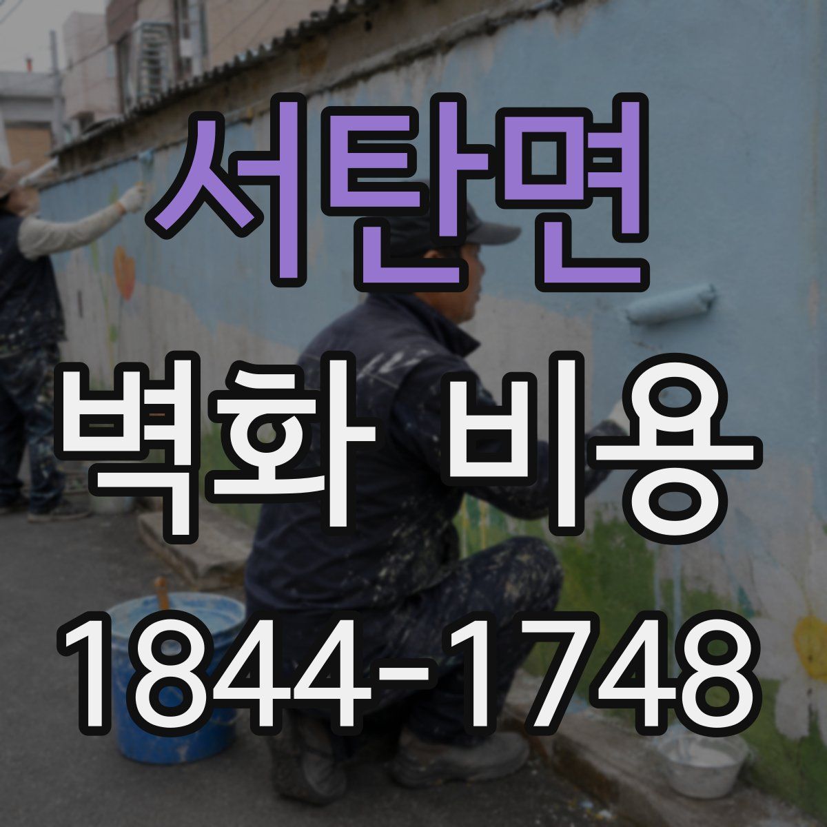 서탄면 벽화 비용