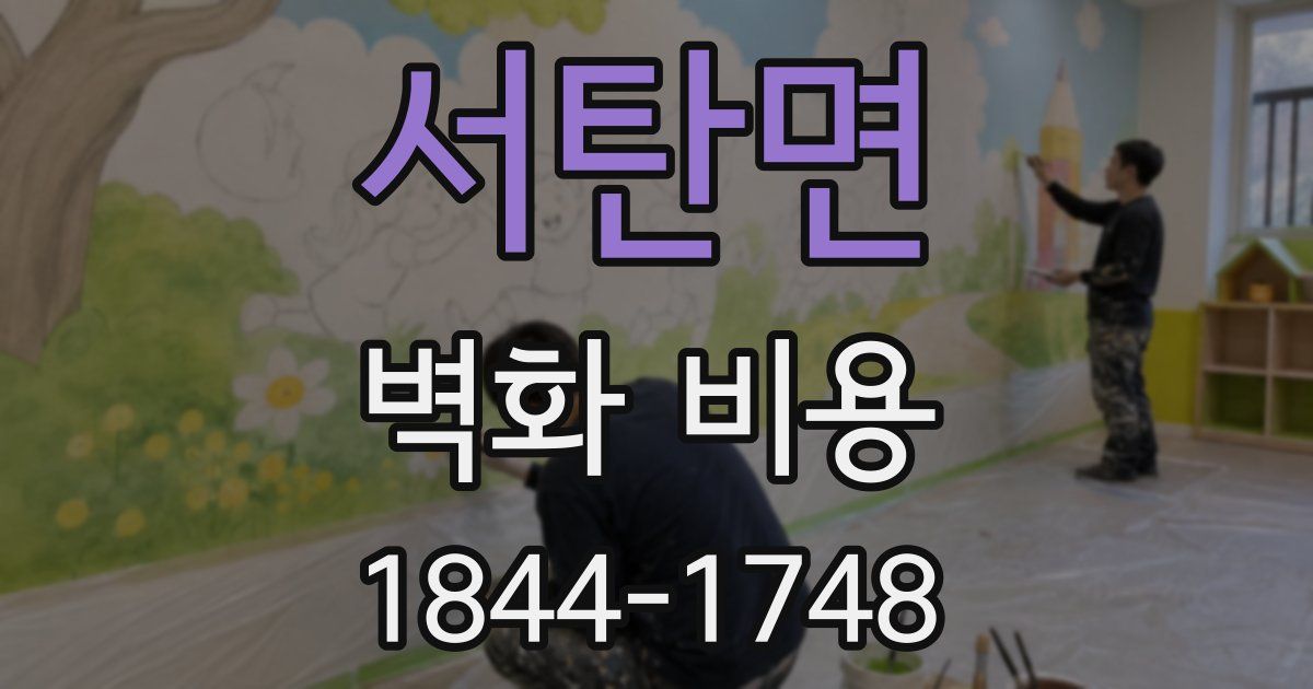 서탄면 벽화 비용