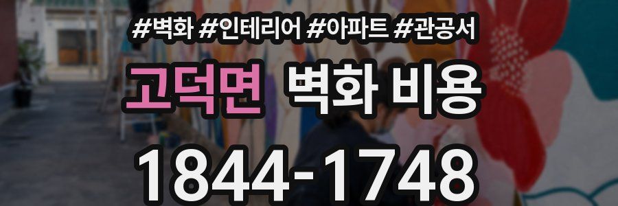 고덕면 벽화 비용