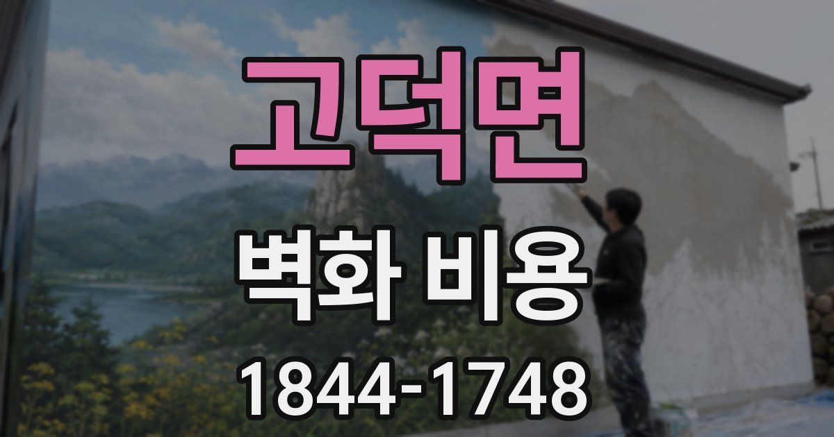 고덕면 벽화 비용