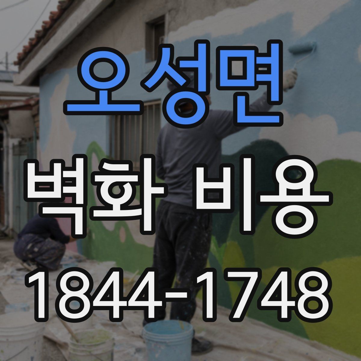 오성면 벽화 비용 견적 문의 전에 준비할 정보
