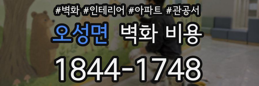 오성면 벽화 비용