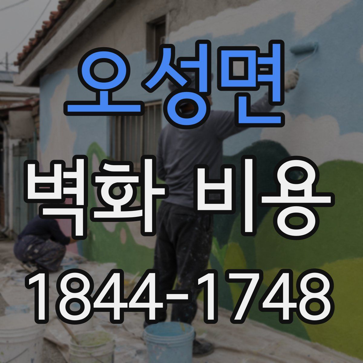 오성면 벽화 비용