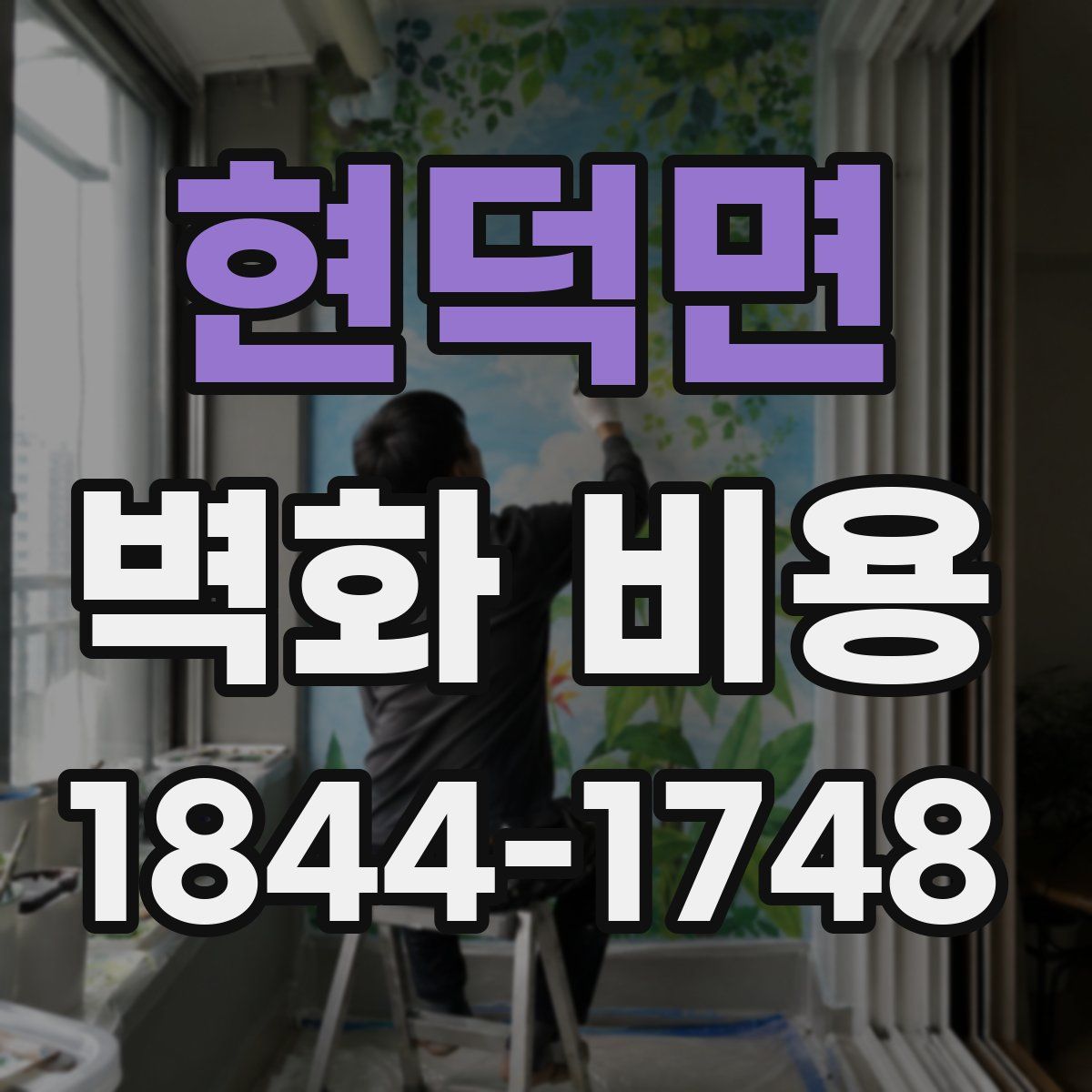 현덕면 벽화 비용