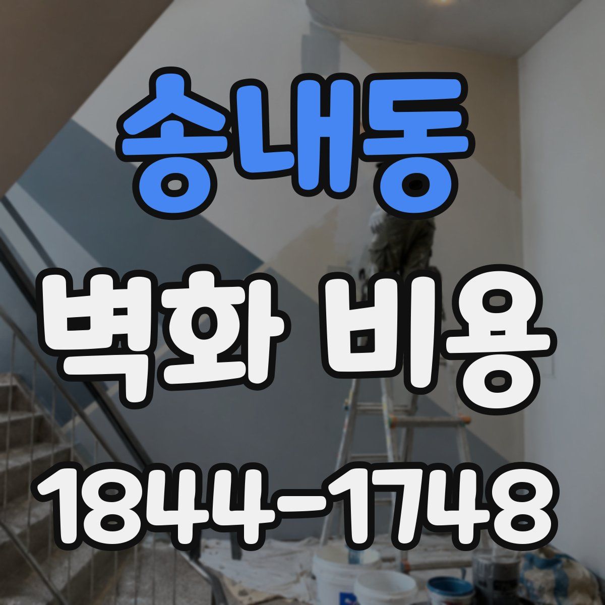 송내동 벽화 비용