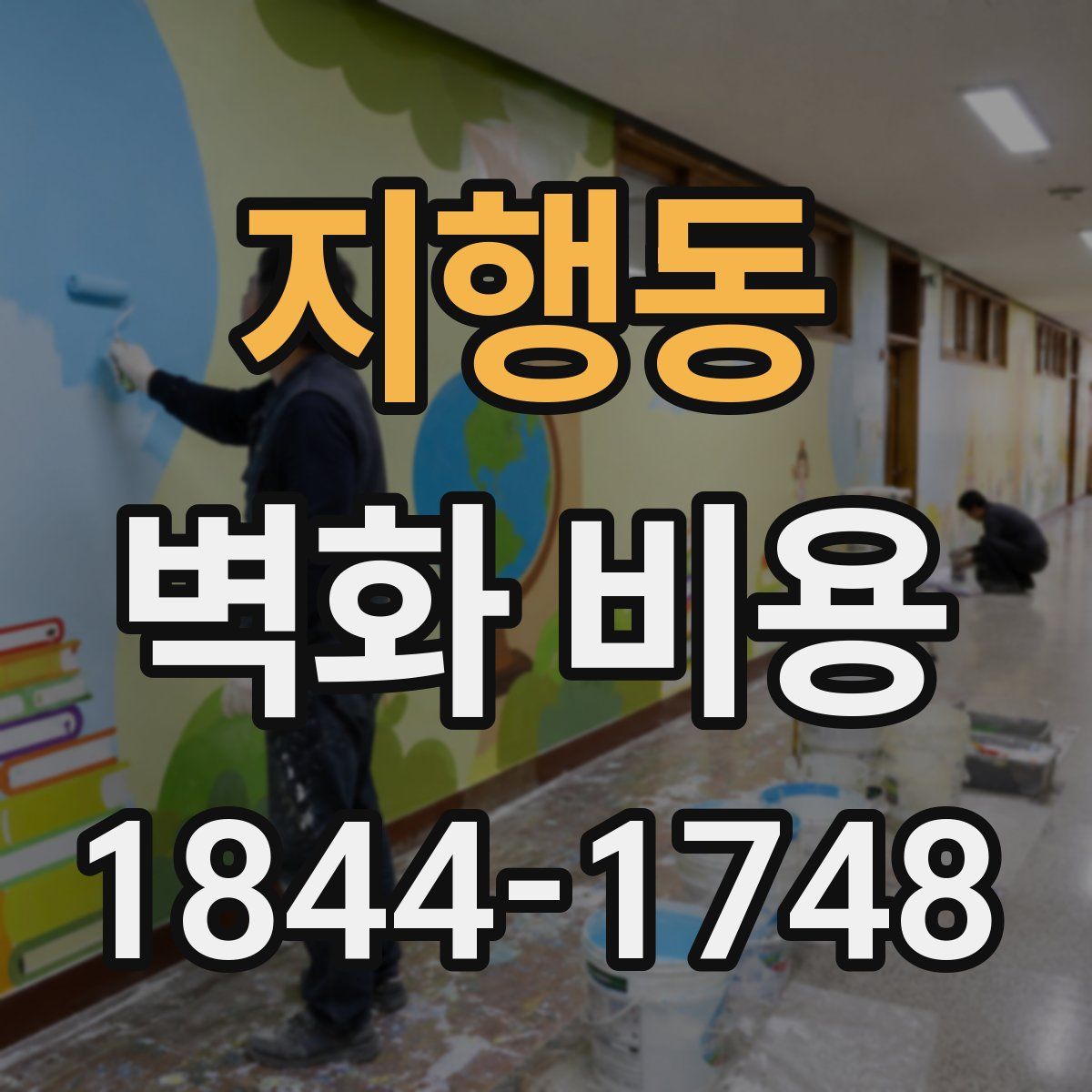 지행동 벽화 비용