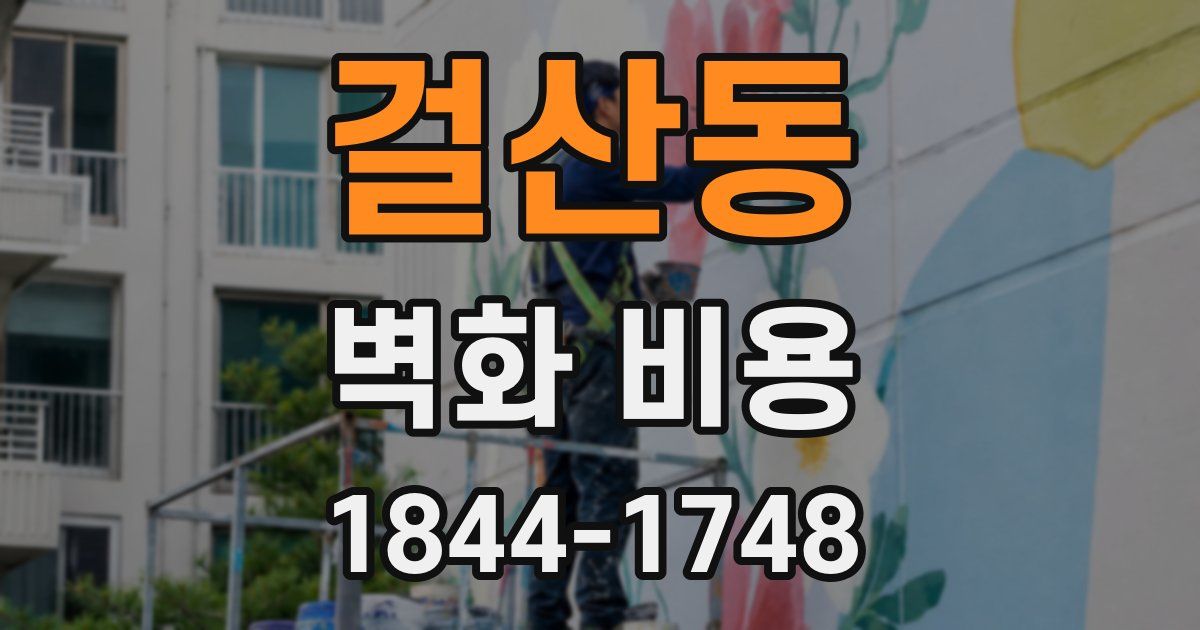 걸산동 벽화 비용