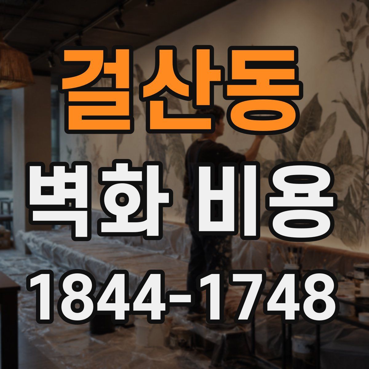 걸산동 벽화 비용