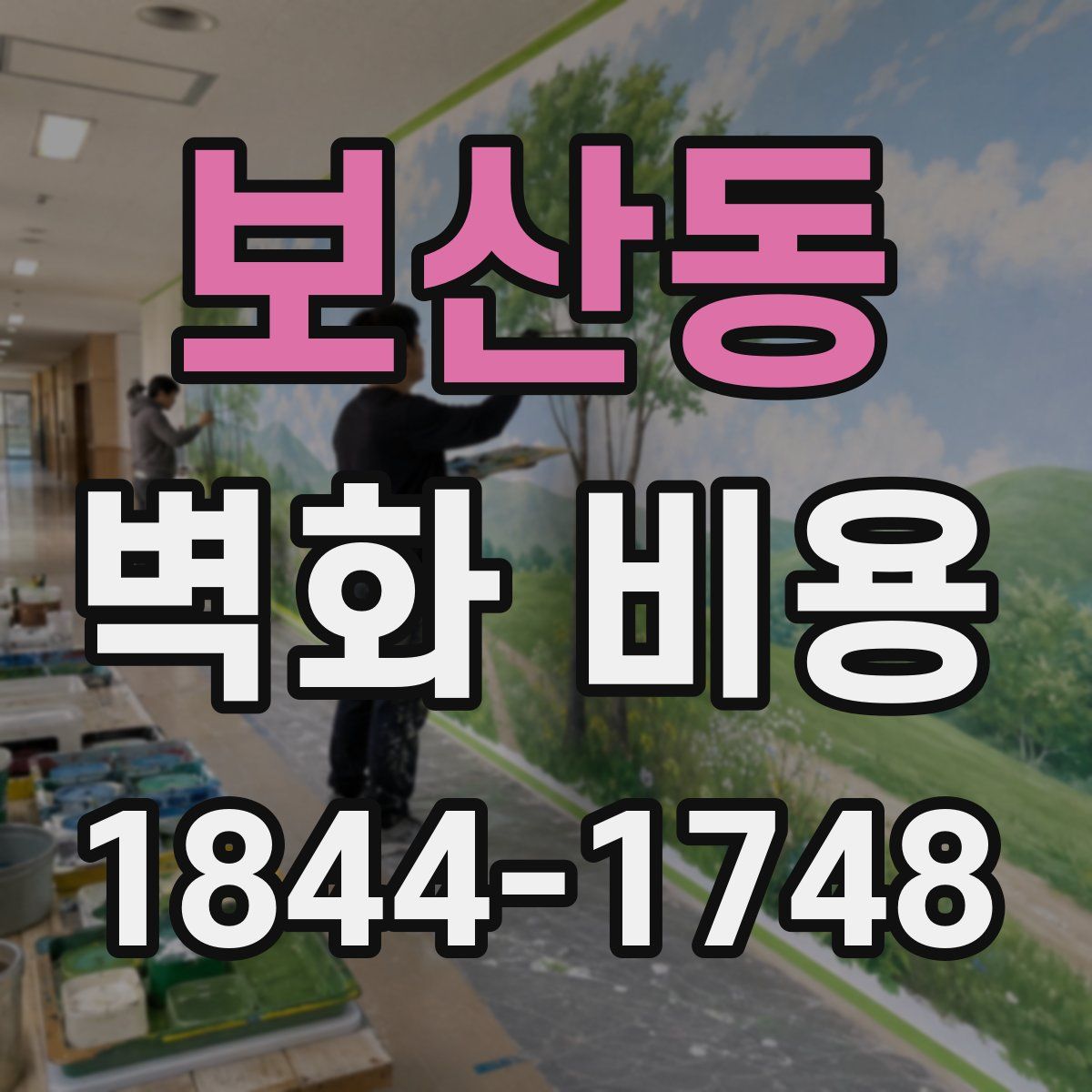 보산동 벽화 비용