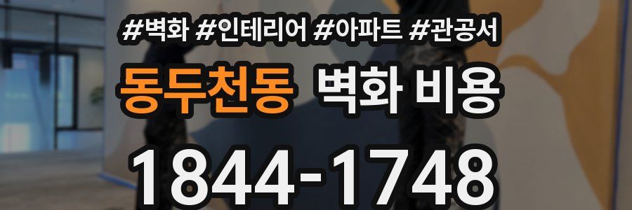 동두천동 벽화 비용