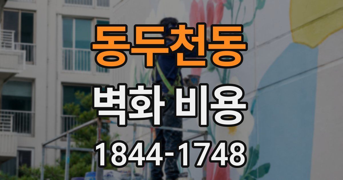 동두천동 벽화 비용