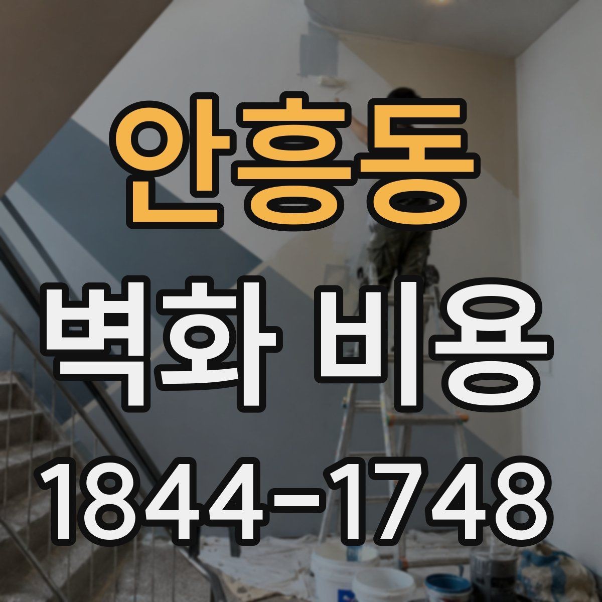 안흥동 벽화 비용 재도장과 보수 공사가 함께 들어갈 때