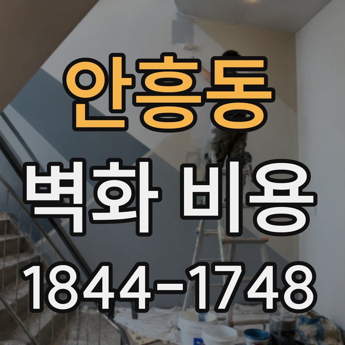 안흥동 벽화 비용