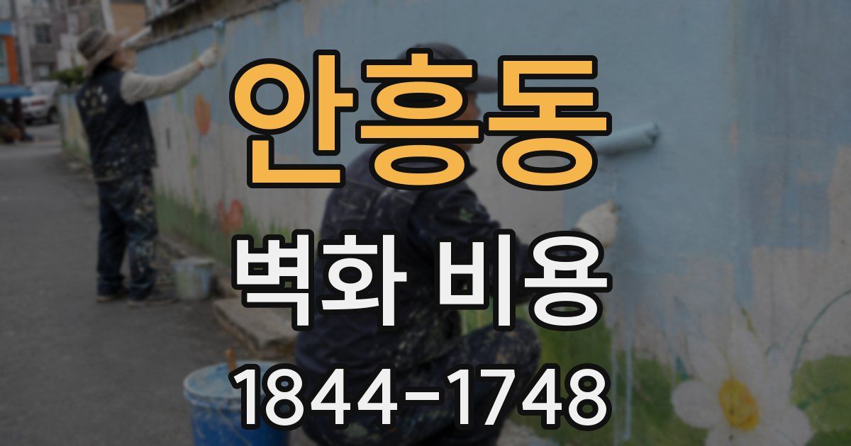안흥동 벽화 비용