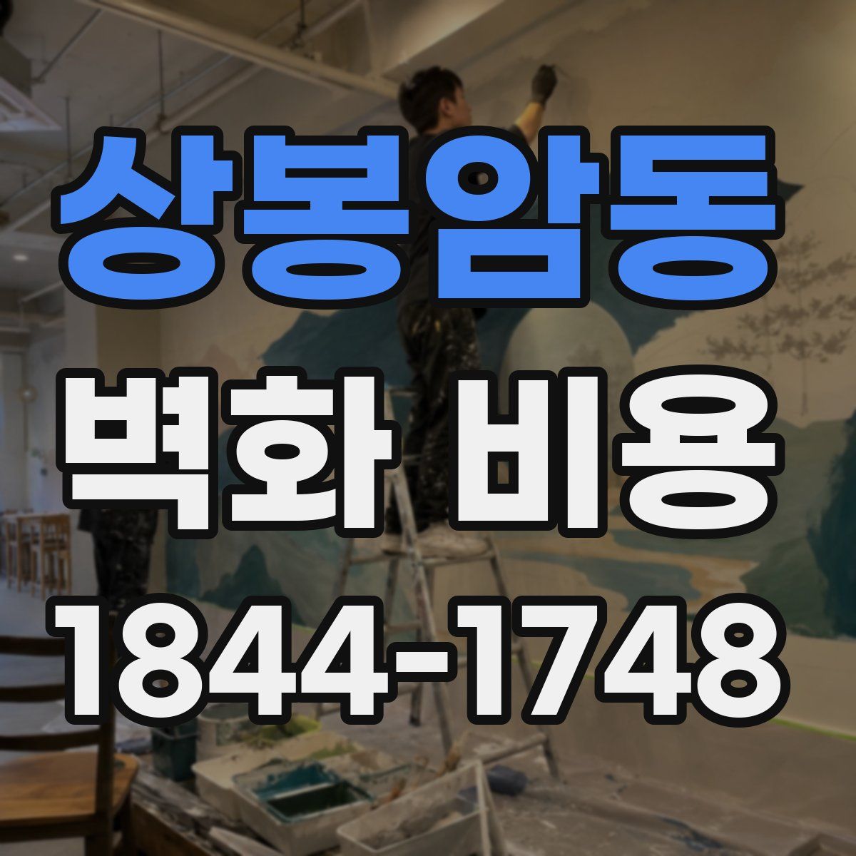 상봉암동 벽화 비용