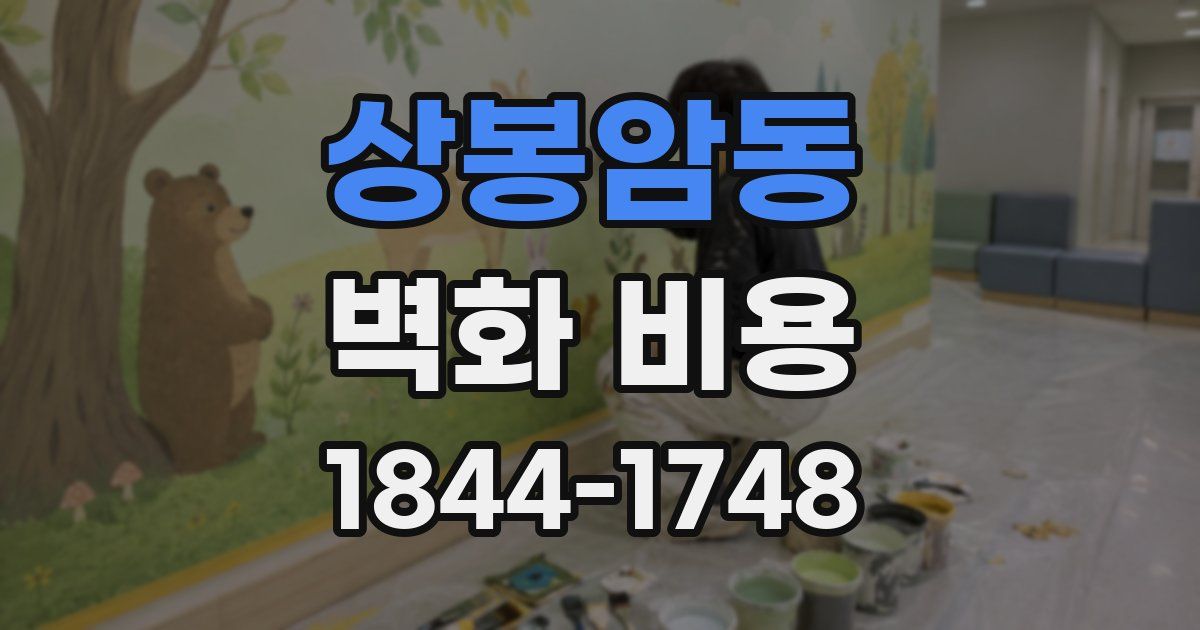 상봉암동 벽화 비용