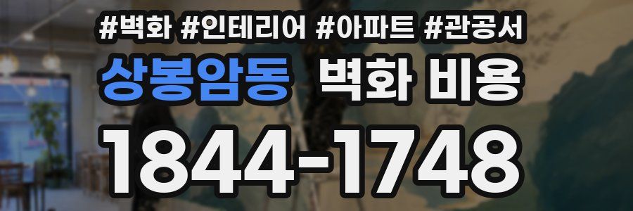 상봉암동 벽화 비용