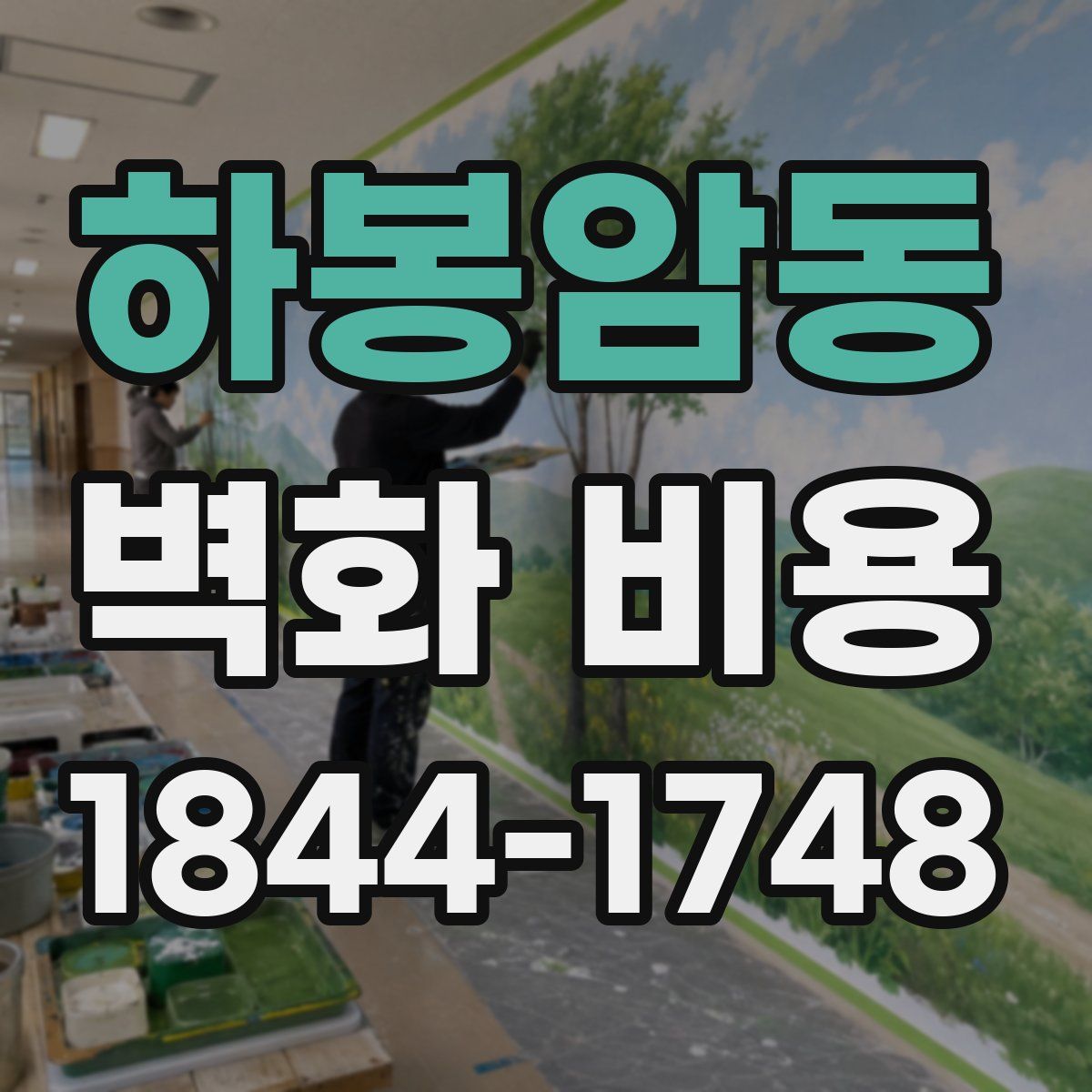 하봉암동 벽화 비용