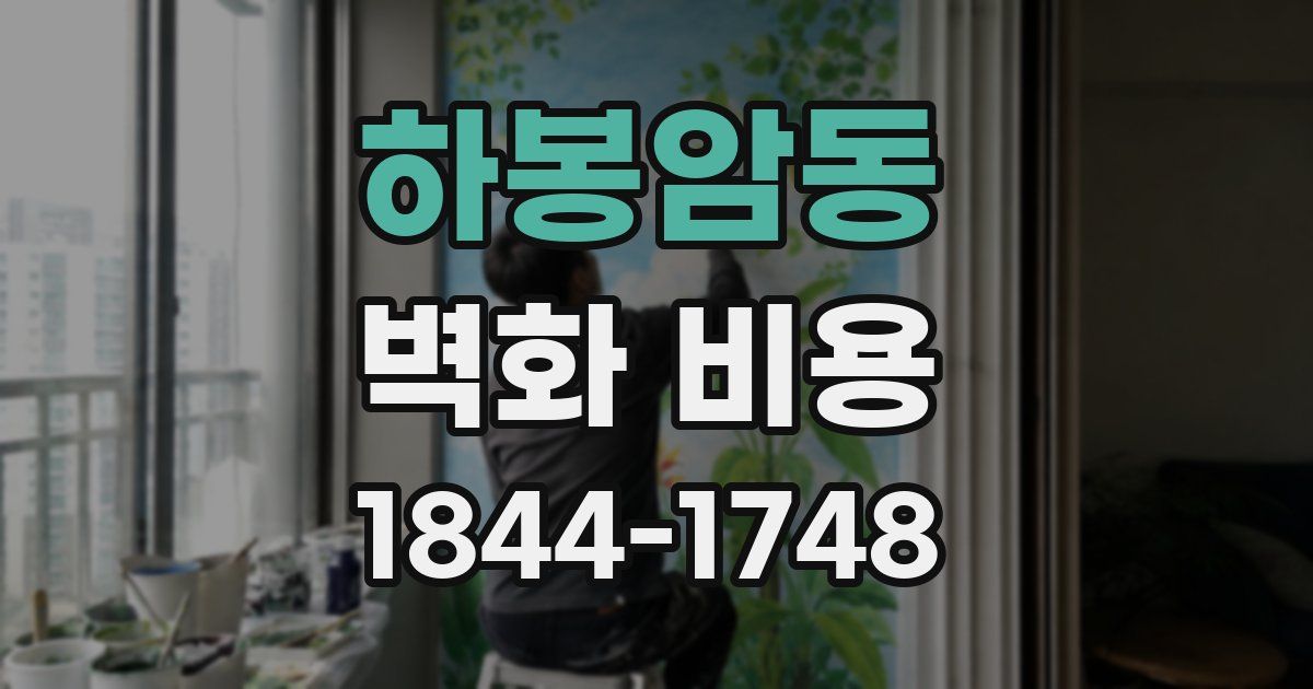 하봉암동 벽화 비용