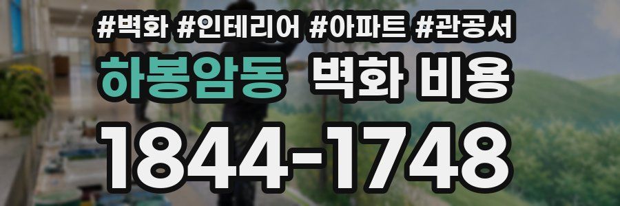 하봉암동 벽화 비용