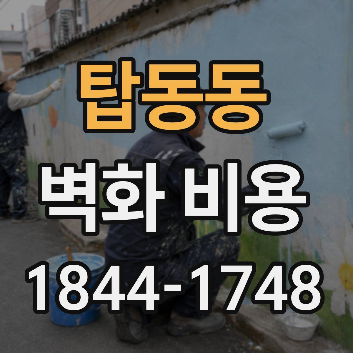 탑동동 벽화 비용