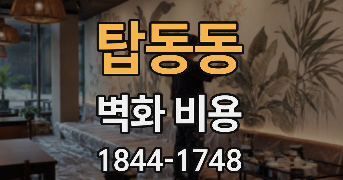 탑동동 벽화 비용