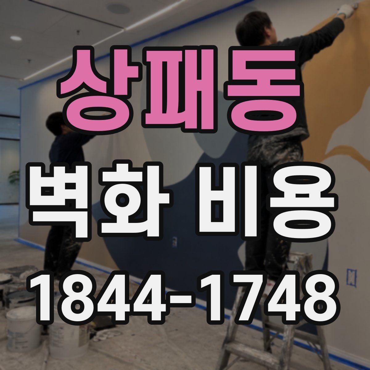 상패동 벽화 비용 소형 상가에서 준비 작업이 더 중요해지는 이유