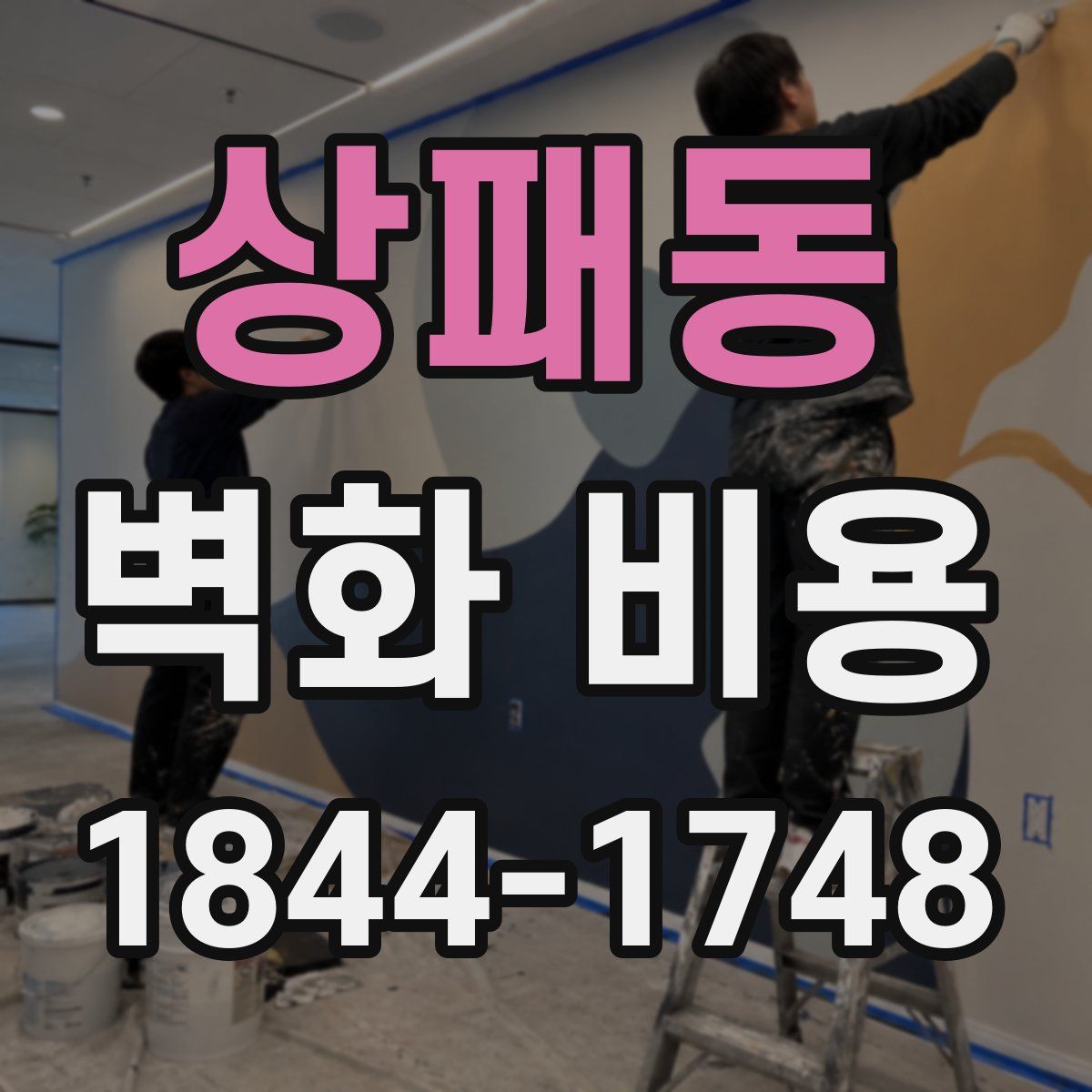 상패동 벽화 비용