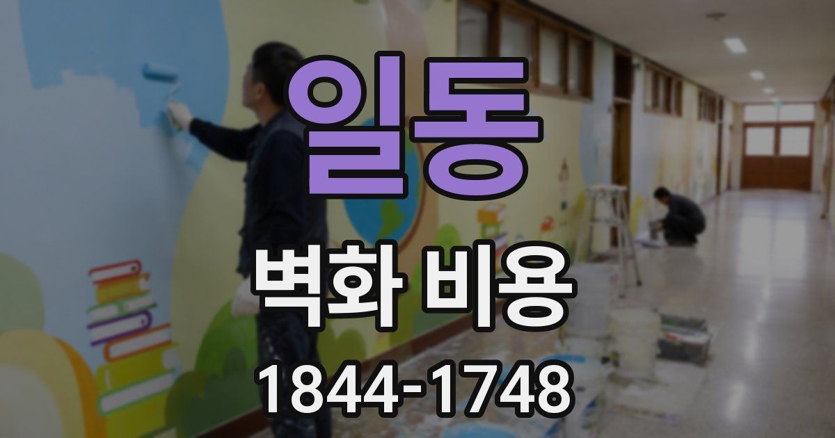 일동 벽화 비용