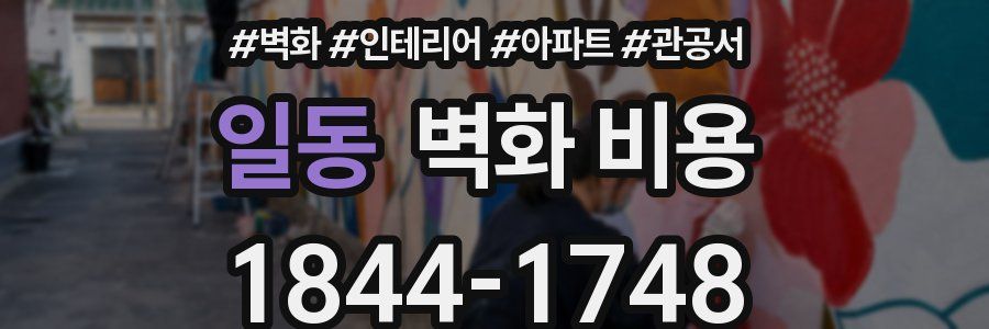 일동 벽화 비용