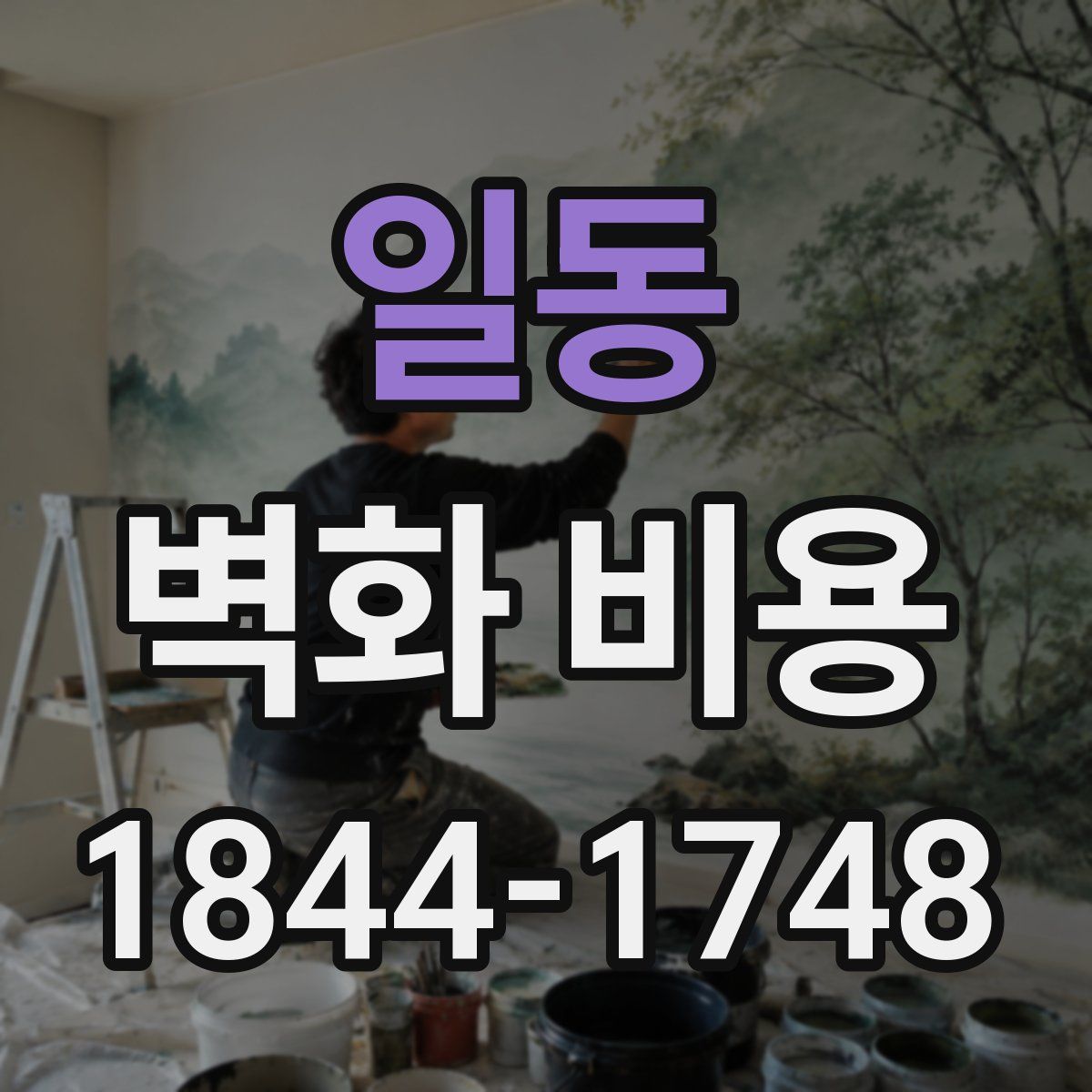 일동 벽화 비용