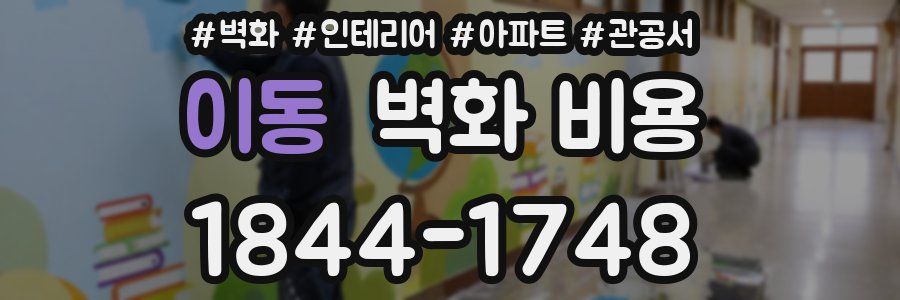이동 벽화 비용