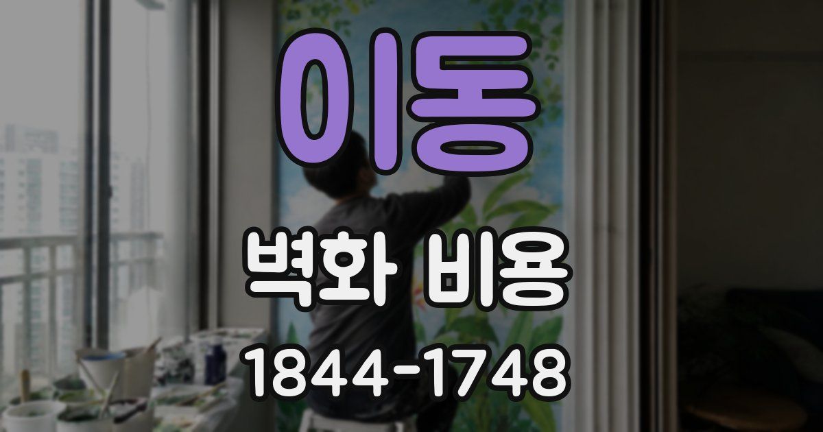 이동 벽화 비용