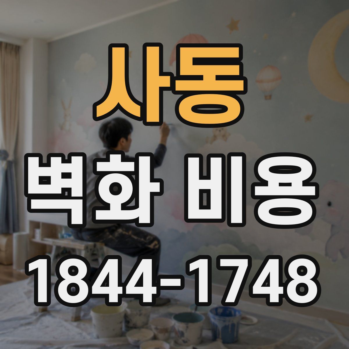 사동 벽화 비용