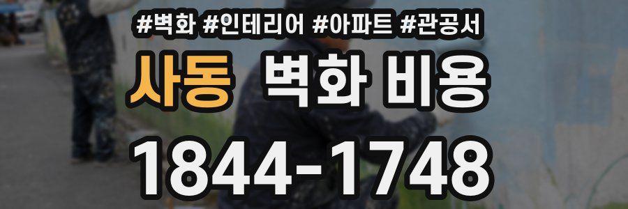 사동 벽화 비용