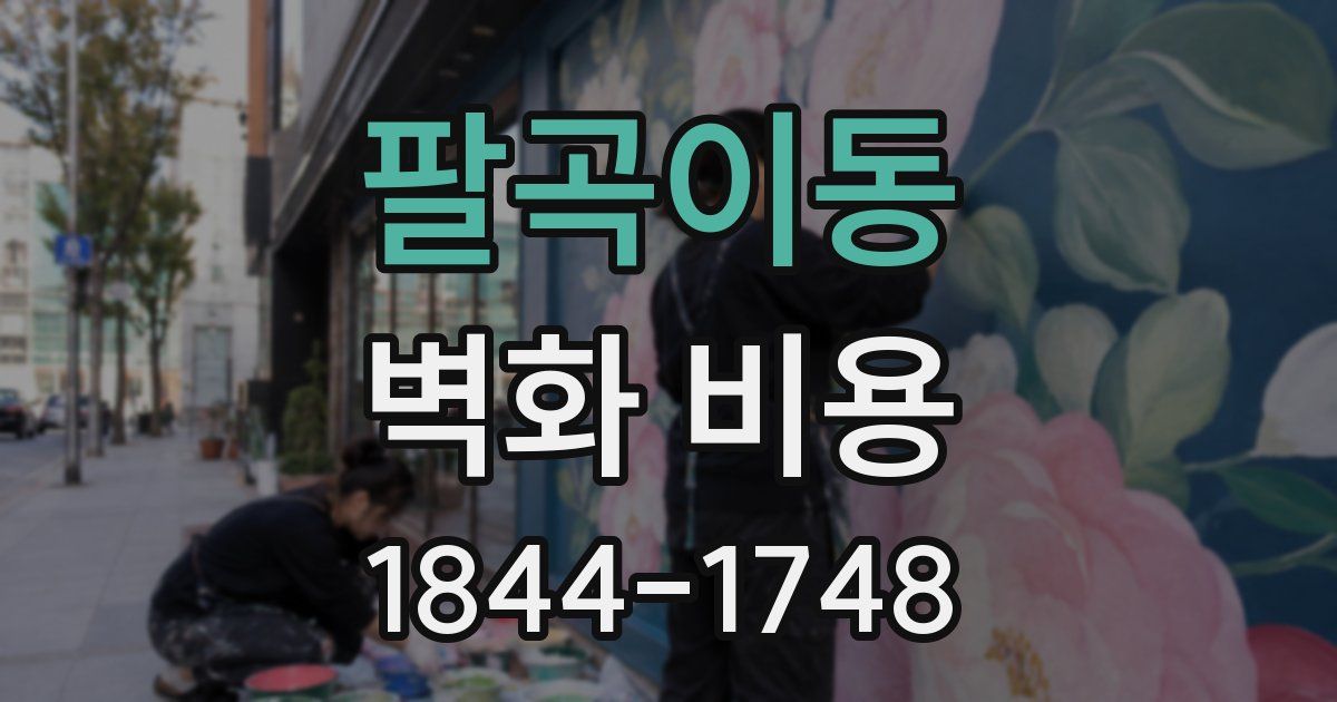 팔곡이동 벽화 비용