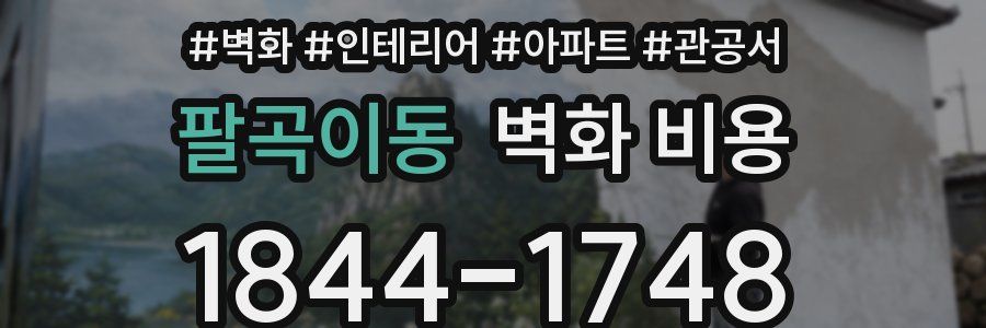 팔곡이동 벽화 비용