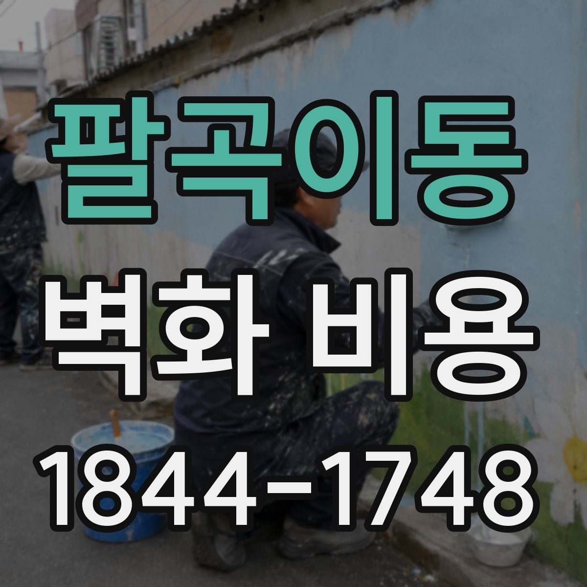 팔곡이동 벽화 비용
