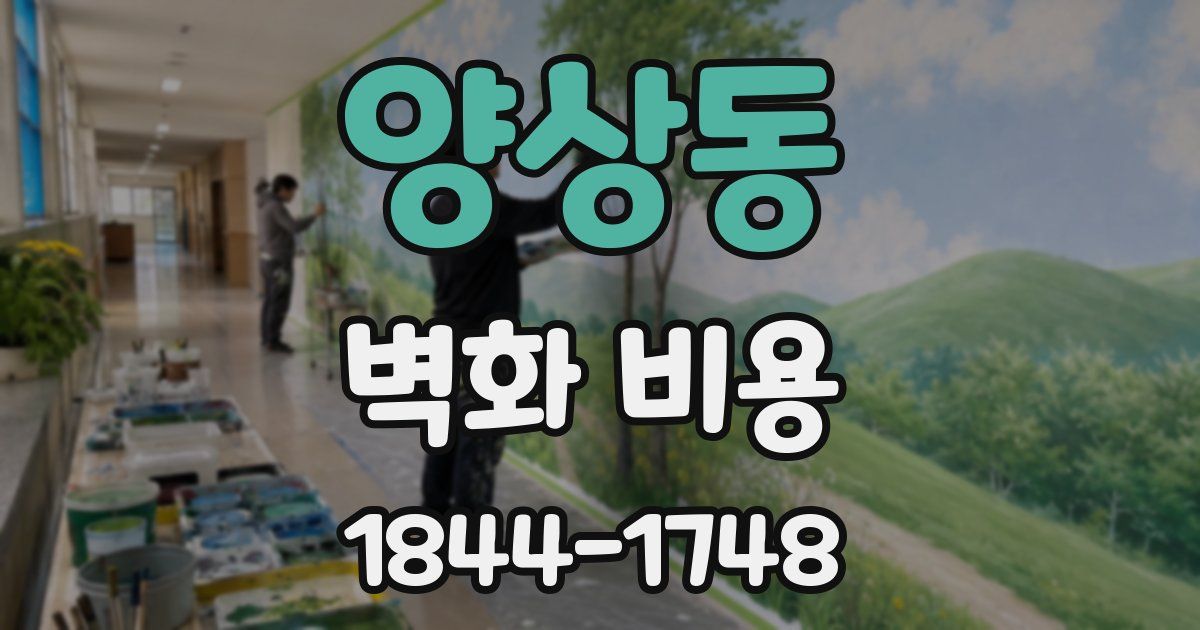 양상동 벽화 비용