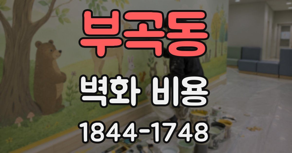 부곡동 벽화 비용