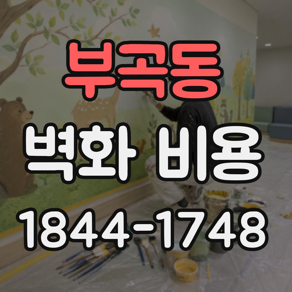 부곡동 벽화 비용