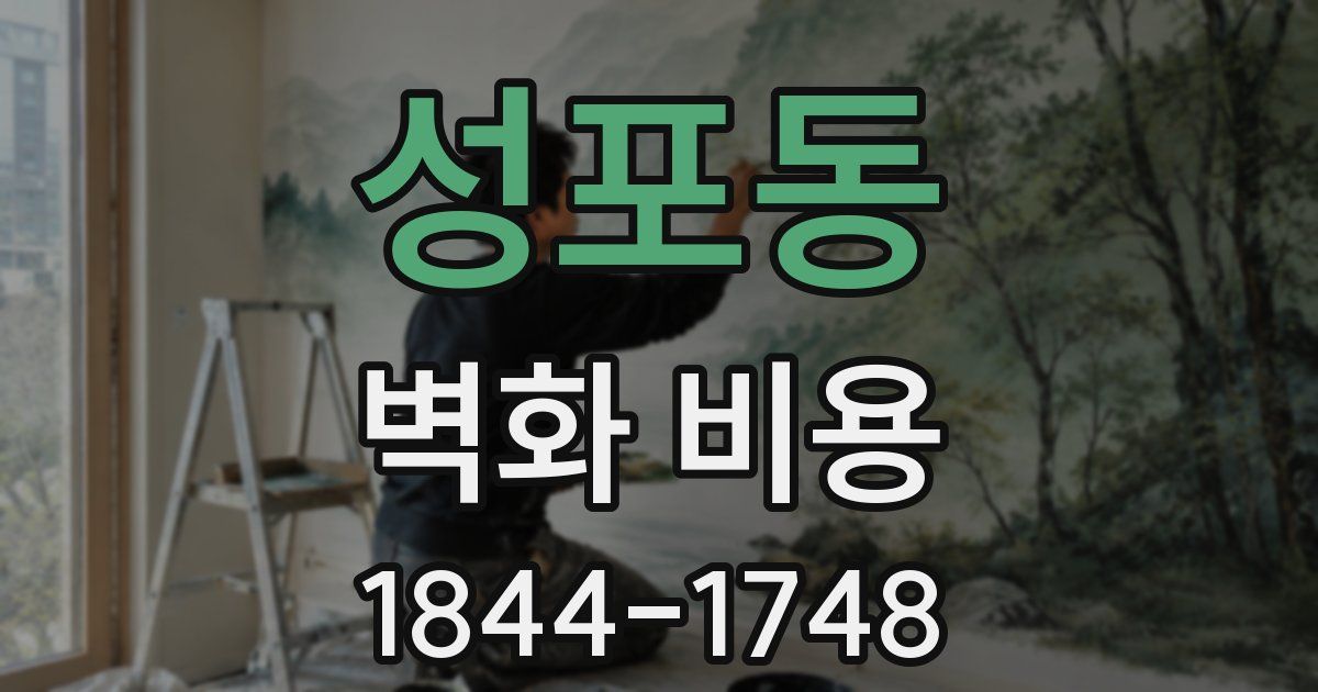 성포동 벽화 비용