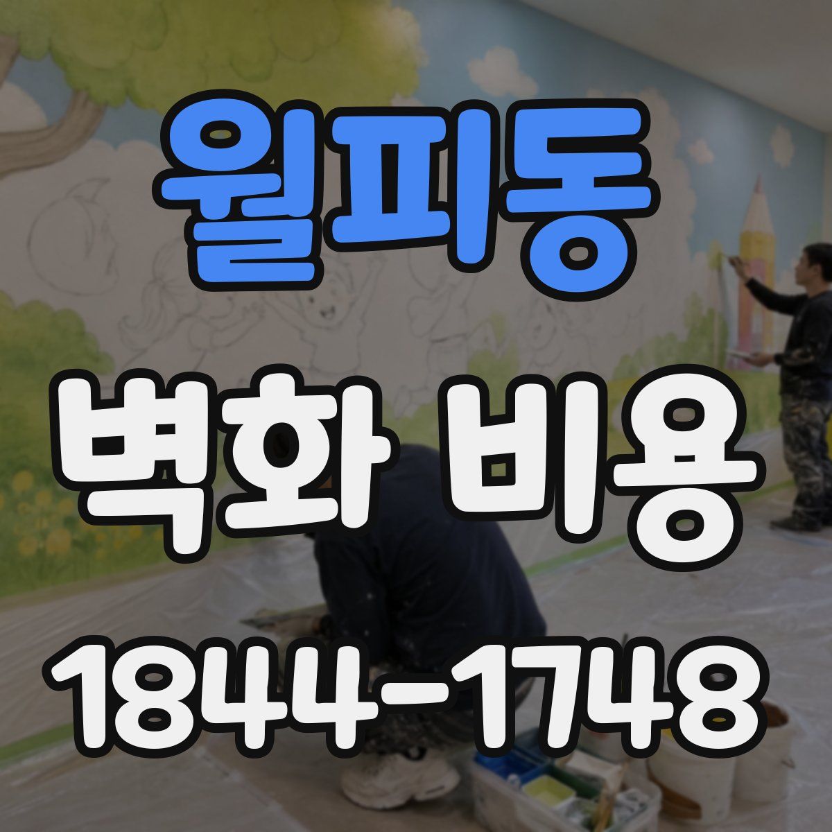 월피동 벽화 비용