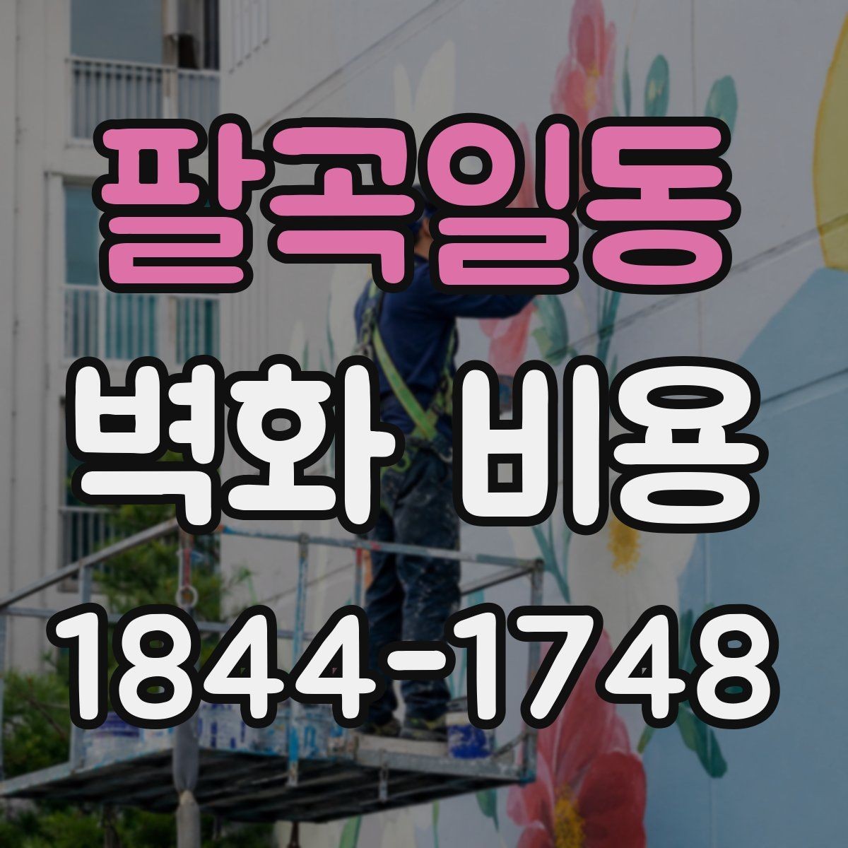 팔곡일동 벽화 비용 로비와 복도처럼 동선이 긴 공간의 산정 포인트