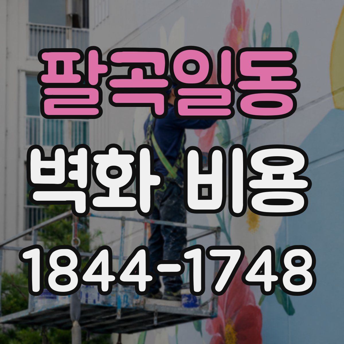 팔곡일동 벽화 비용