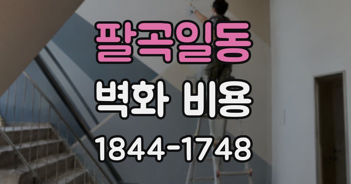 팔곡일동 벽화 비용