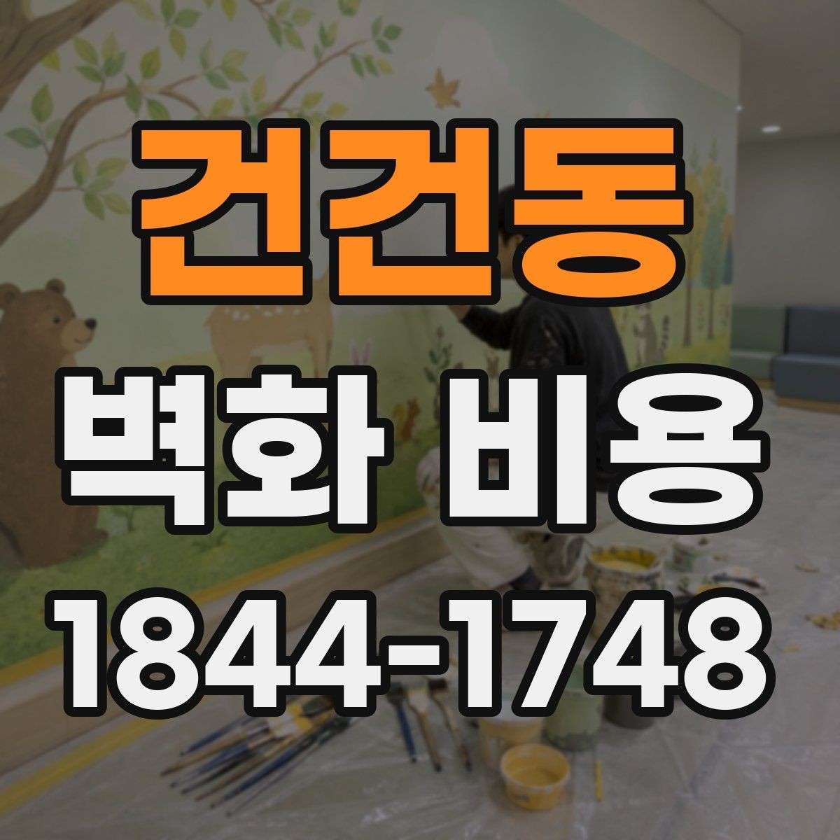 건건동 벽화 비용 도안 수정 횟수와 작업비 관계 정리