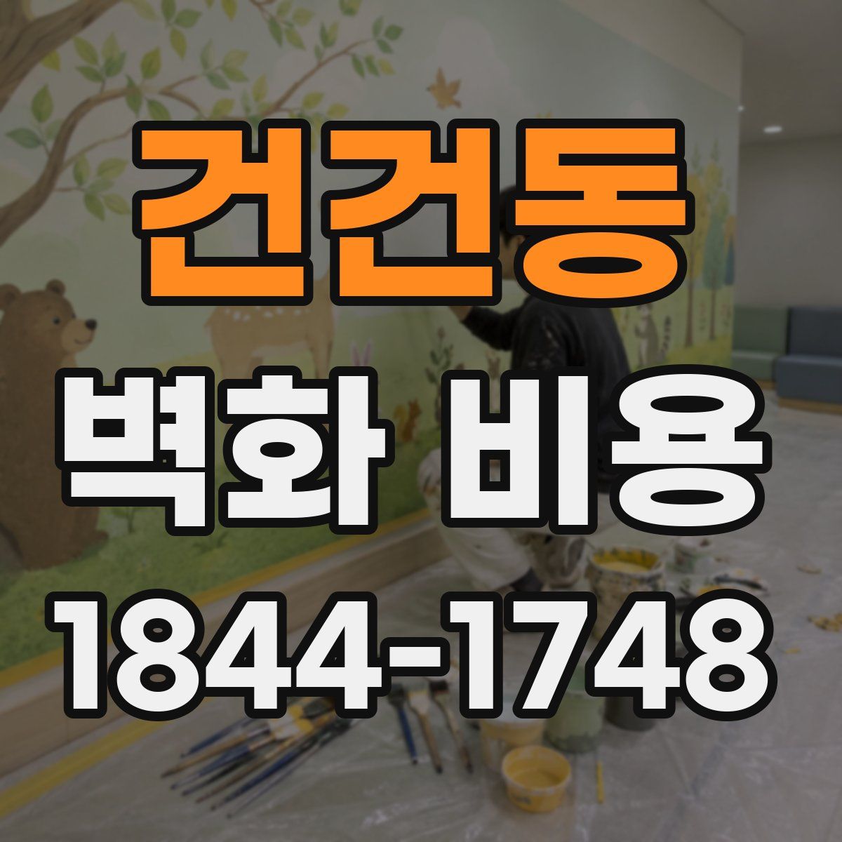 건건동 벽화 비용