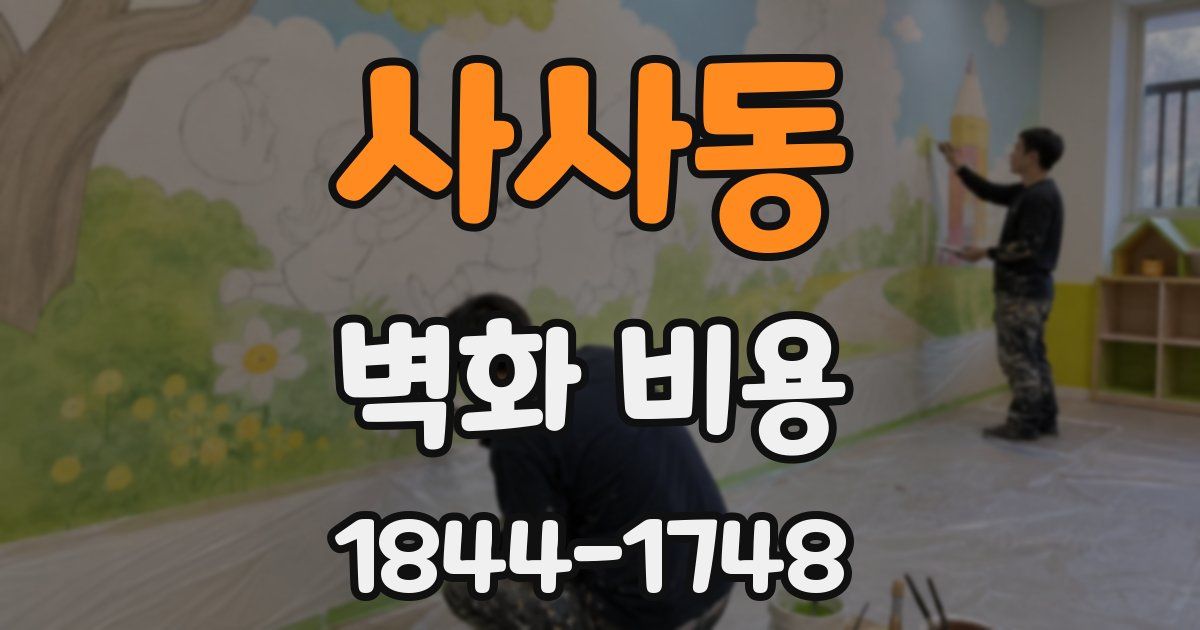 사사동 벽화 비용