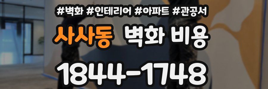 사사동 벽화 비용